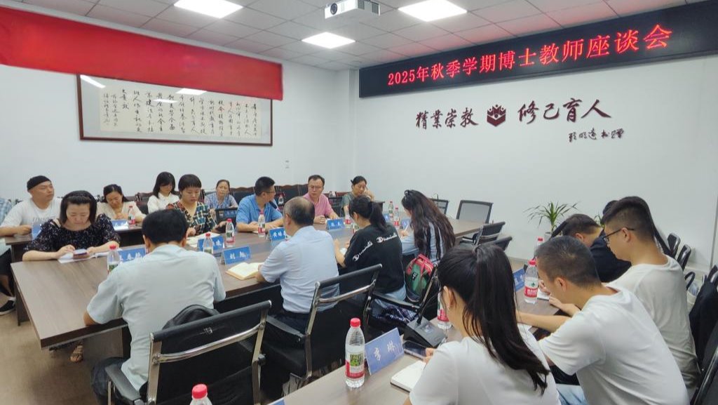 太阳成集团tyc4633举行2025年秋季学期博士教师座谈会